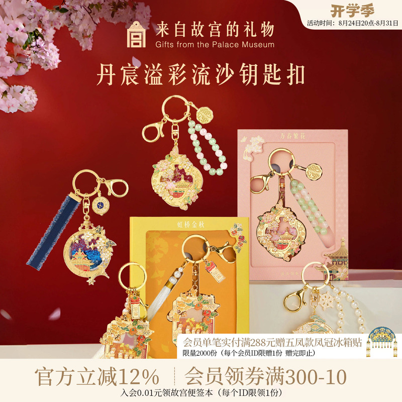 Forbidden City Taobao|Dan Chen Yicai Forbidden City Quicksand Keychain Bag Pendant Museum Cultural and Creative Products Teacher's Day Gift Forbidden City Taobao|Dan Chen Yicai Forbidden City Quicksand Keychain Bag Pendant Museum Cultural and Creative Products Teacher's Day Gift