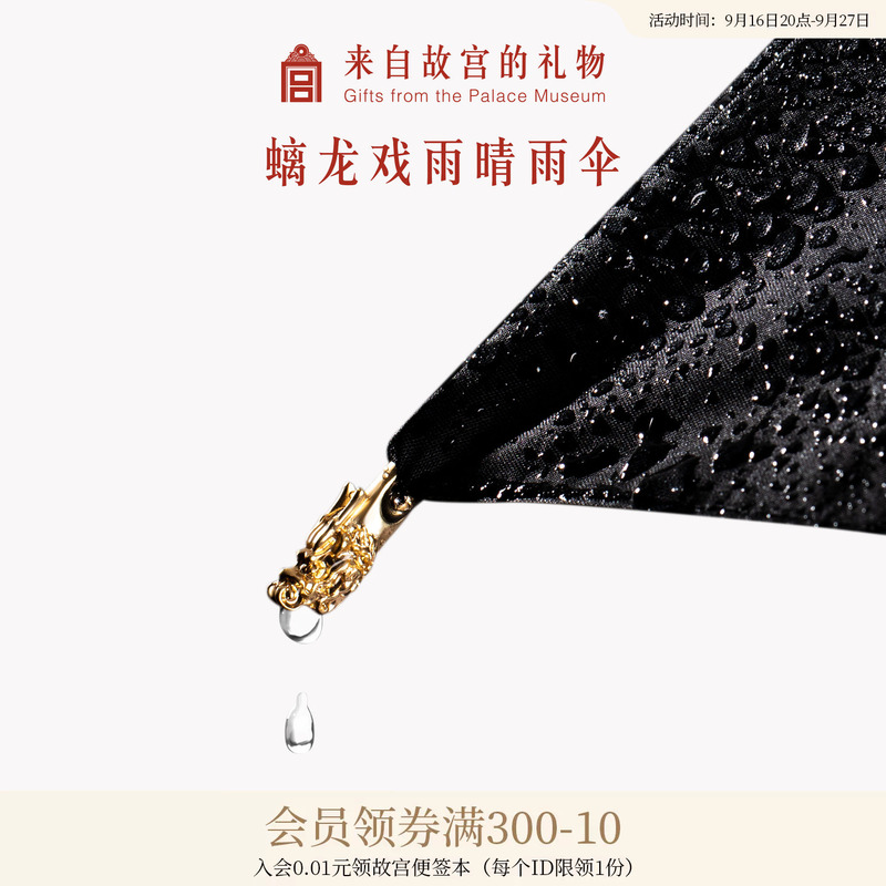Forbidden City Taobao|Dragon Playing in the Rain Dual-Use Umbrella for Both Sunny and Rainy Weather, Cultural and Creative National Trend, Sun Protection and Uv Protection Parasol Forbidden City Taobao|Dragon Playing in the Rain Dual-Use Umbrella for Both Sunny and Rainy Weather, Cultural and Creative National Trend, Sun Protection and Uv Protection Parasol