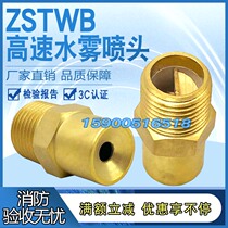 Open water mist nozzle ZSTWB-12 90 high speed centrifugal nozzle 4 points full copper oil tank dust drop cooling spray