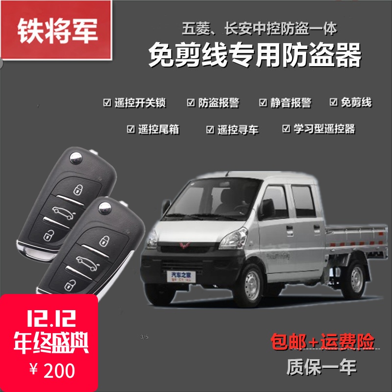 Iron General Wuling New Card Small Card Hongguang S Glorious Light Central Control Lock Changan Micro Truck Car Burglar Remote Control