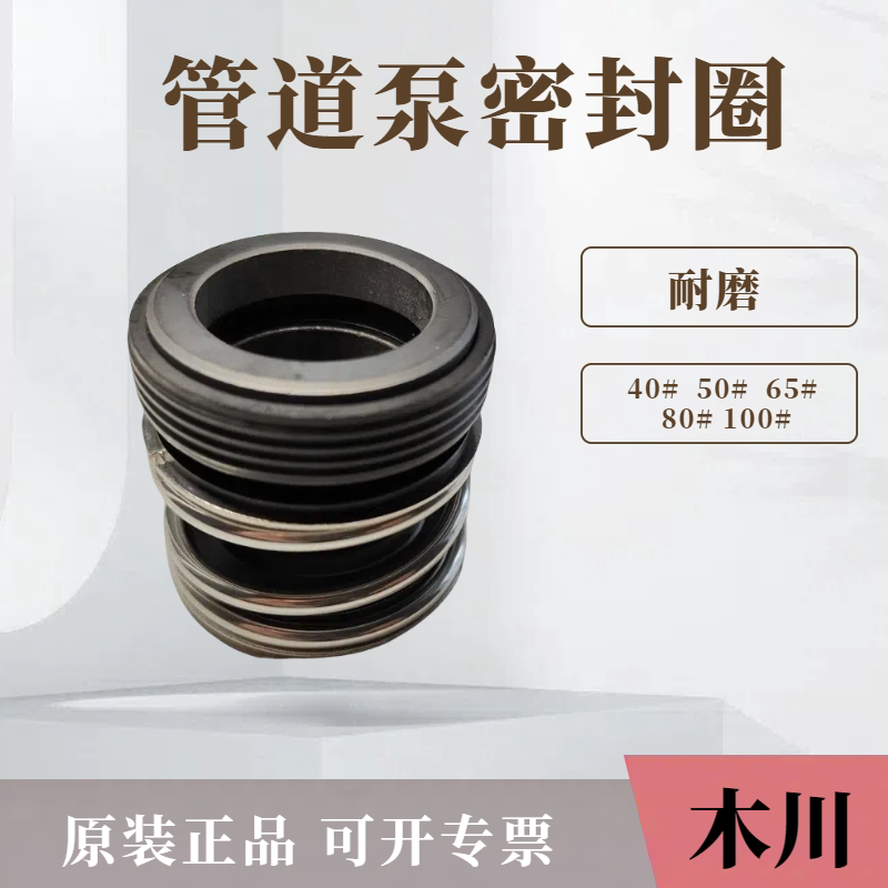 Mechanical Seals, Water Seal Accessories for Mokawa Pipeline Pumps, Wear-Resistant Shaft Seals, Corrosion-Resistant Dynamic and Static Ring Seals Mechanical Seals, Water Seal Accessories for Mokawa Pipeline Pumps, Wear-Resistant Shaft Seals, Corrosion-Resistant Dynamic and Static Ring Seals