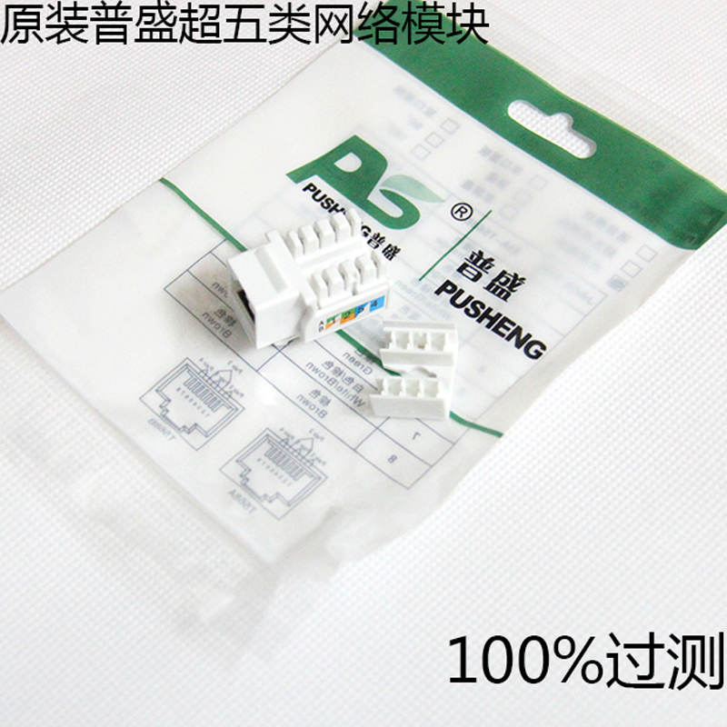 Engineering-grade Pusheng standard super five information network module gold-plated RJ45 wire-type through Fluke test