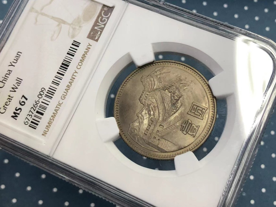 1980年长城1元硬币NGC MS67分：收藏界的新宠儿，你还在等什么？-普通金属纪念币-淘宝好物网