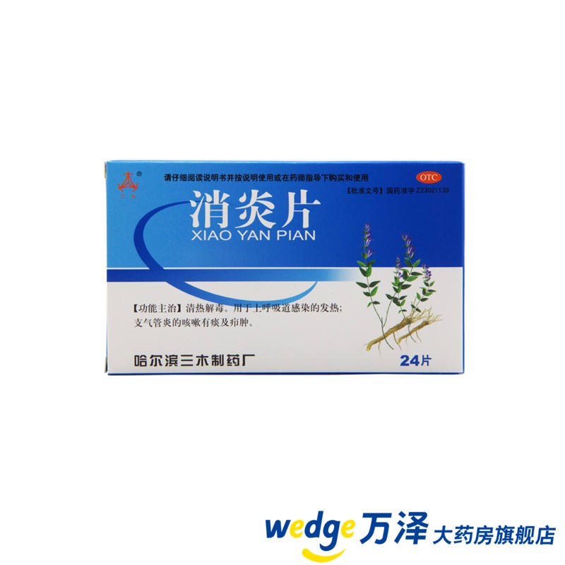 三木消炎片24片清热解毒清热消炎 上呼吸道感染 发热咳嗽有痰疖肿
