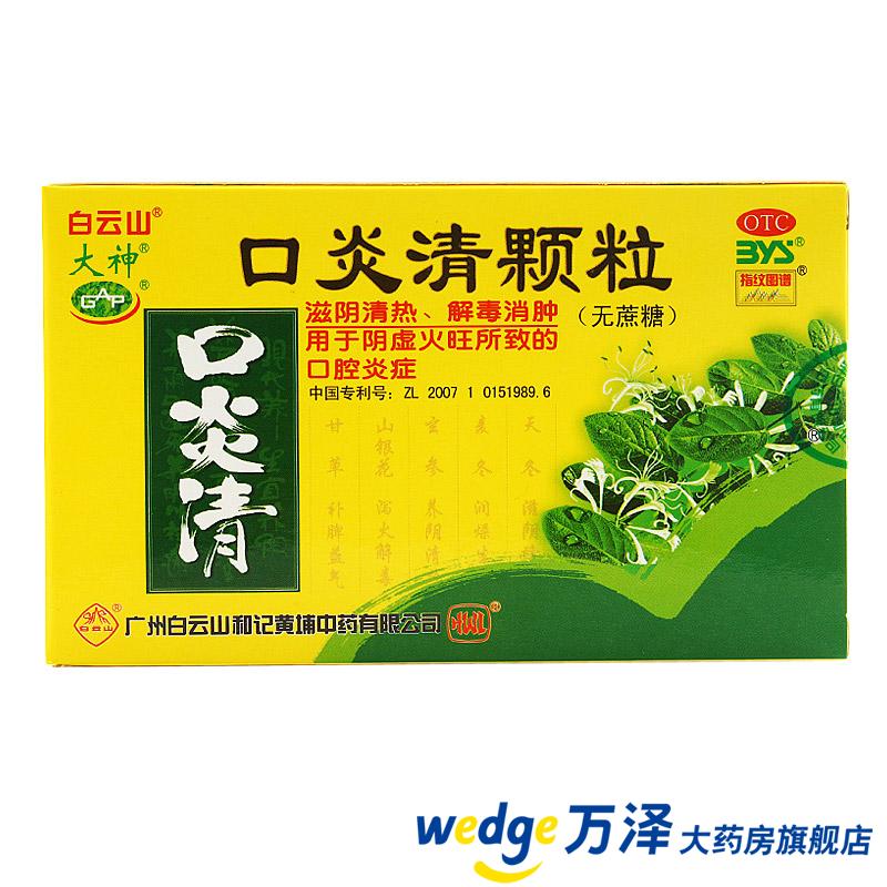 白云山 口炎清颗粒(无糖型) 3g*10袋 滋阴清热 解毒消肿 口腔溃疡