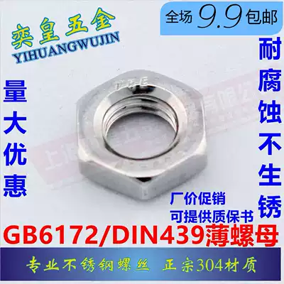 Authentic 304 stainless steel thin nut fine tooth anti-tooth flat nut M3M4M5M6M8M10M12M16 GB6172
