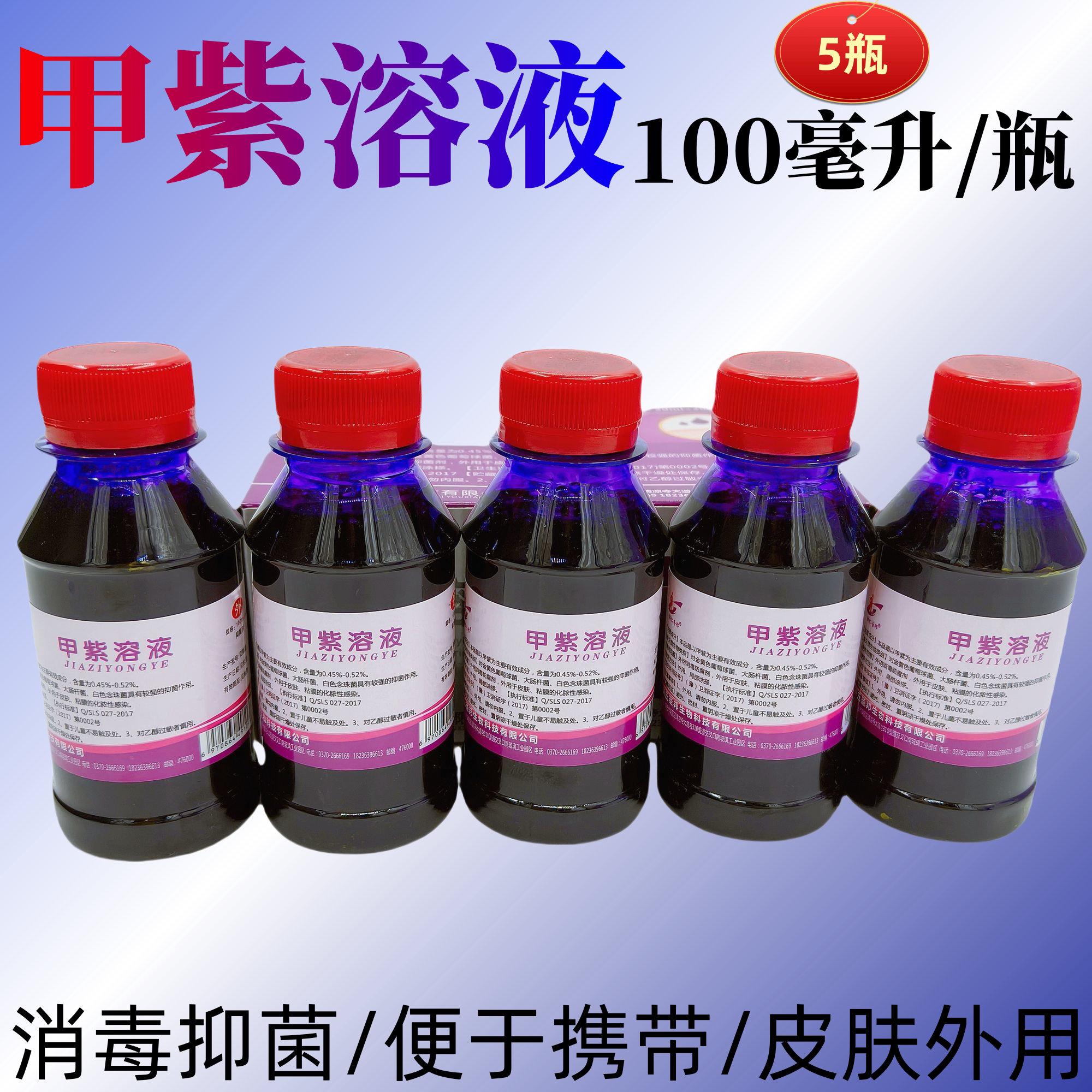紫药水皮肤黏膜伤口杀菌消毒液喷剂家用烧伤抗菌喷雾甲紫溶液