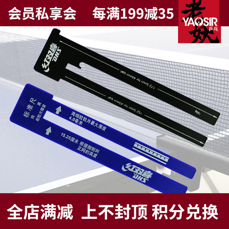 The old selfie ping-pong YAOOSIR red bioblet table tennis table tennis table quantity tennis scale standard ruler