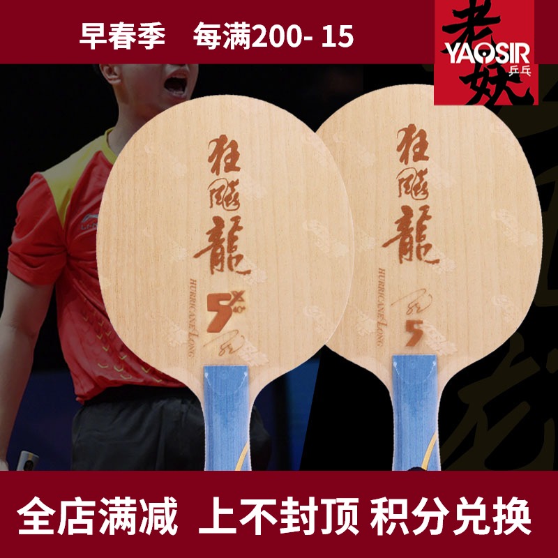 Old Demon Ping Pong] Red Double Ecstasy Dragon 5 Crazy Dragon 3 Three Crazy Dragon 5X Table Tennis Table Tennis Racket Bottom Board
