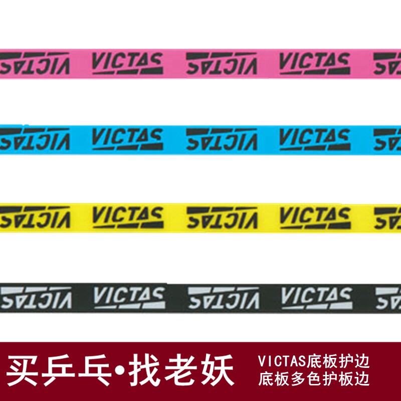 Old demon VICTAS table tennis racket edge protection strip anti-collision strip table tennis bottom special fiber edge protection sticker 801060