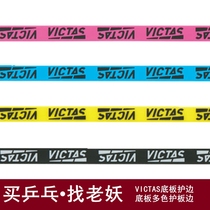 Lao Yao VICTAS table tennis racket edge protection strip anti-collision strip table tennis base plate special fiber edge protection sticker 801060