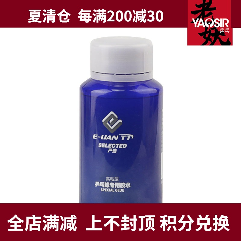 YAOSIR old demon E-LIAN table tennis glue Professional organic table tennis racket rubber special glue adhesive