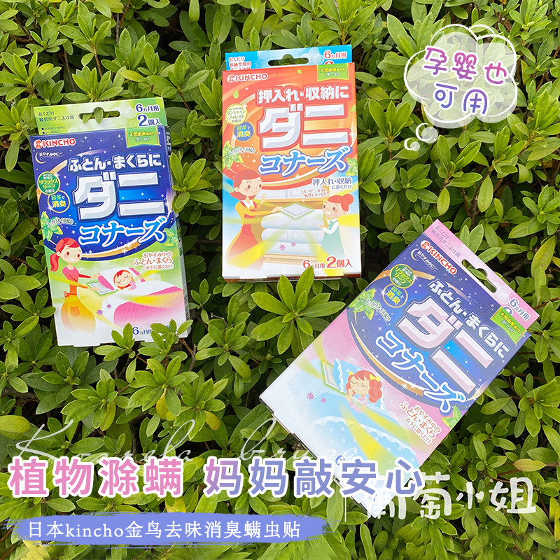 kincho Golden bird Japan imported anti-mite mite removal package Bedding to drive away mites paste package Household mite removal package