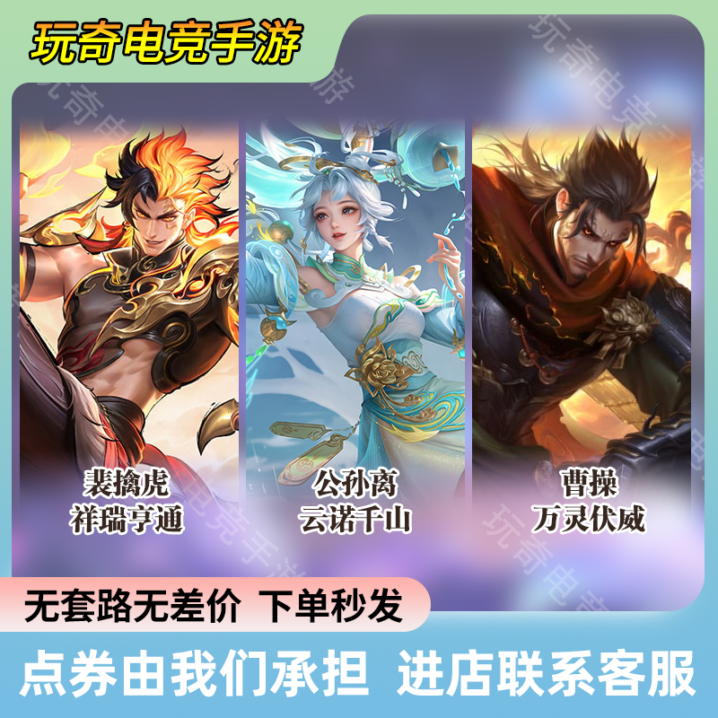 Honor of Kings Skin: Cao Cao - Ten Thousand Spirits Subdued, Gong Sun Li - Clouds and Thousand Mountains, Pei Qinhu - Auspicious Prosperity, Hou Yi - Golden