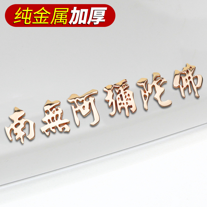 Solid full metal trim patch Amitaba Buddha car with 3D stereo sticker body Buddhist sticker car decoration