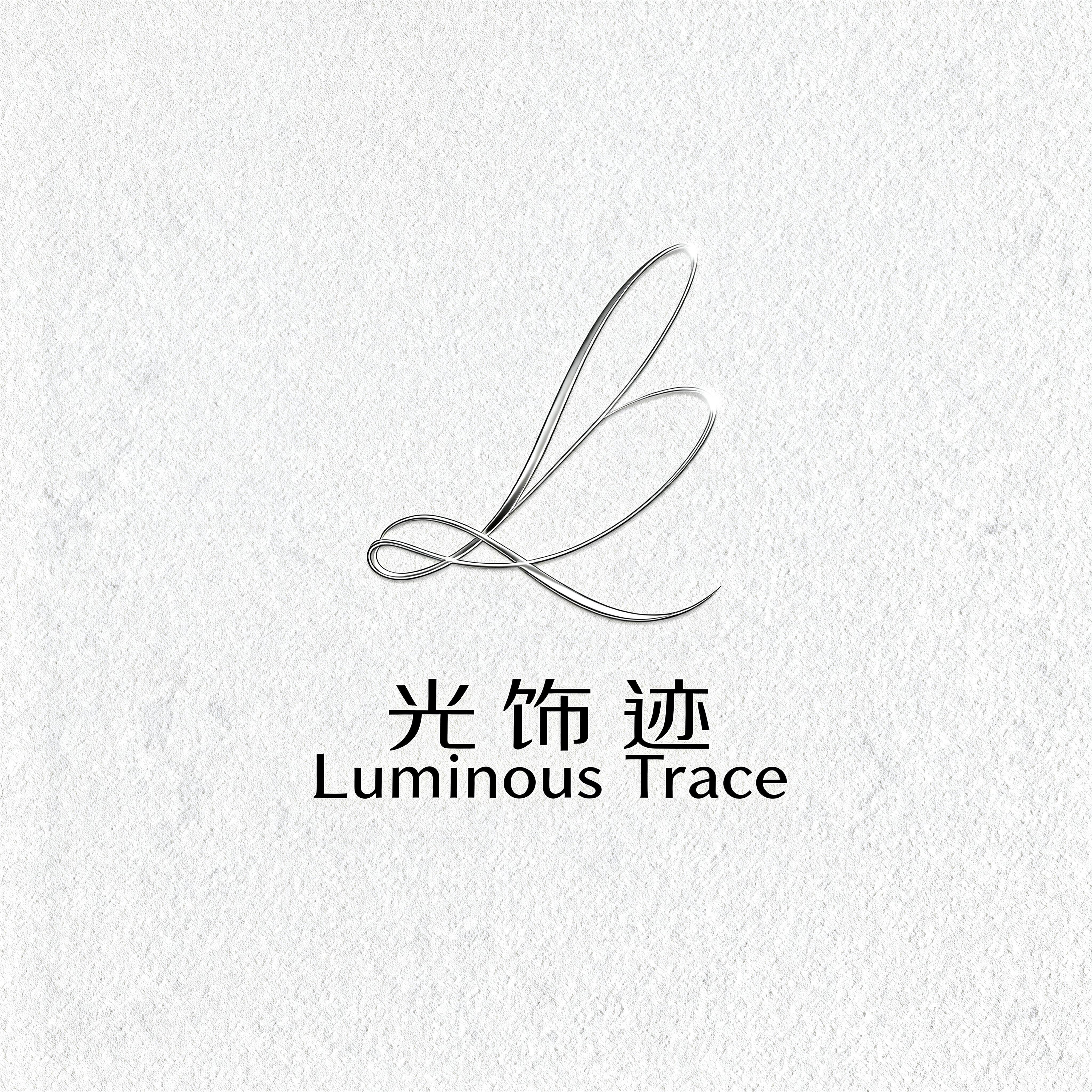 光饰迹
