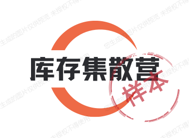 库存集散营