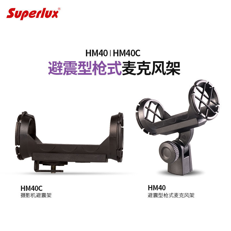 Superlux Shuberle HM40 HM40C shock-proof gun-type microphone rack camera shock-proof frame
