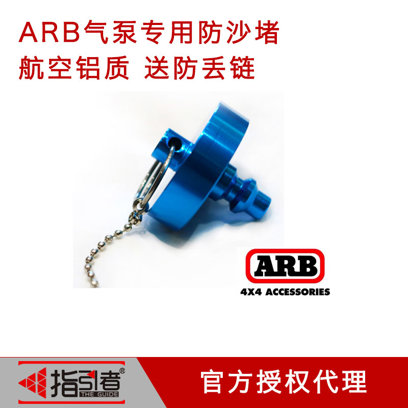 ARB air pump dust-proof sand-proof choke plug air aluminium plug with anti-lose chain beard cross country gear-Taobao