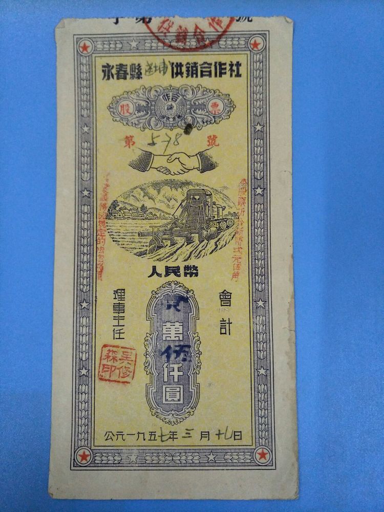 The old stock collection-1957 The stock RMB25 thousand Da Po in Yongchun County, Fujian RMB25 thousand