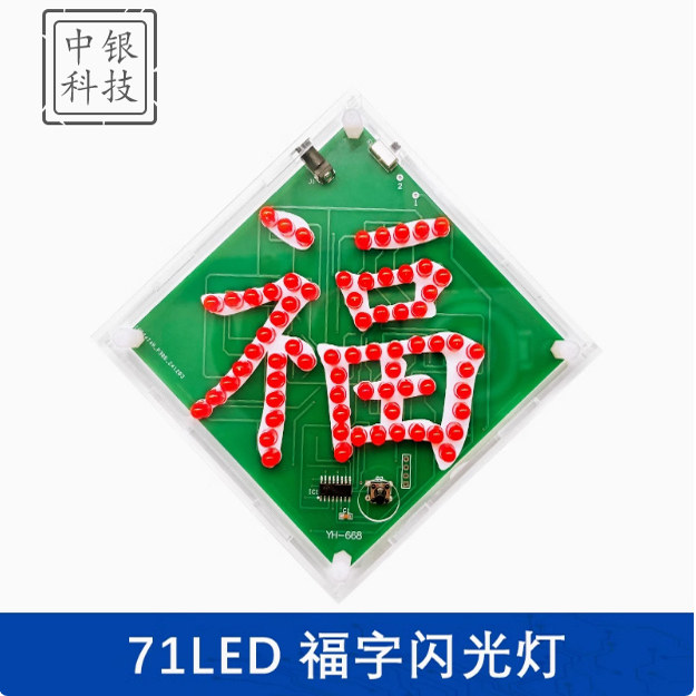 71LED福字闪光灯趣味单片机焊接练习电路板DIY电子制作套件