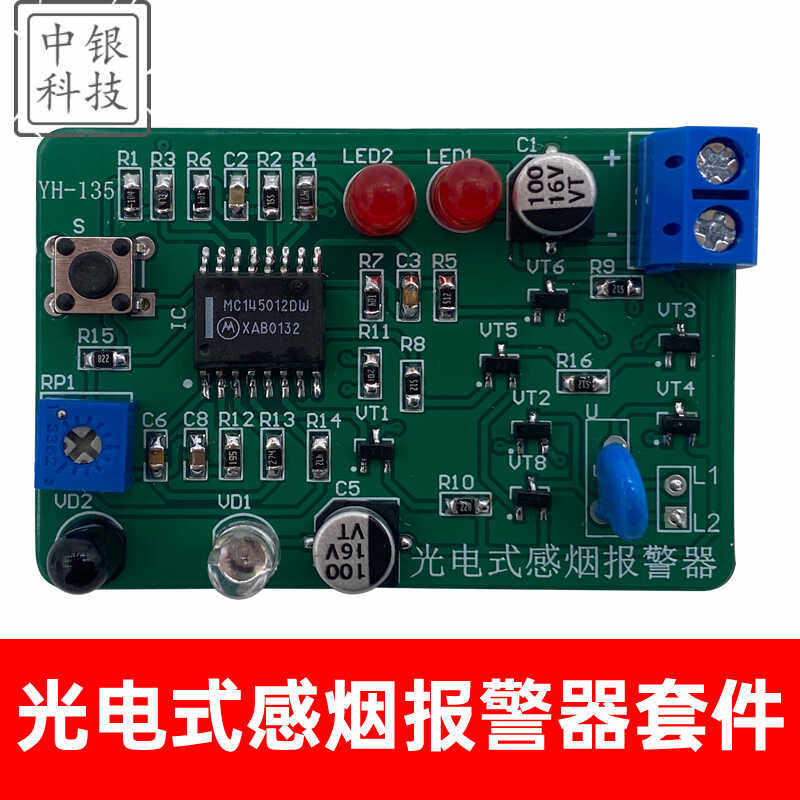 光电式感烟报警器套件 浙江电子专业课改火灾报警电路DIY实训散件