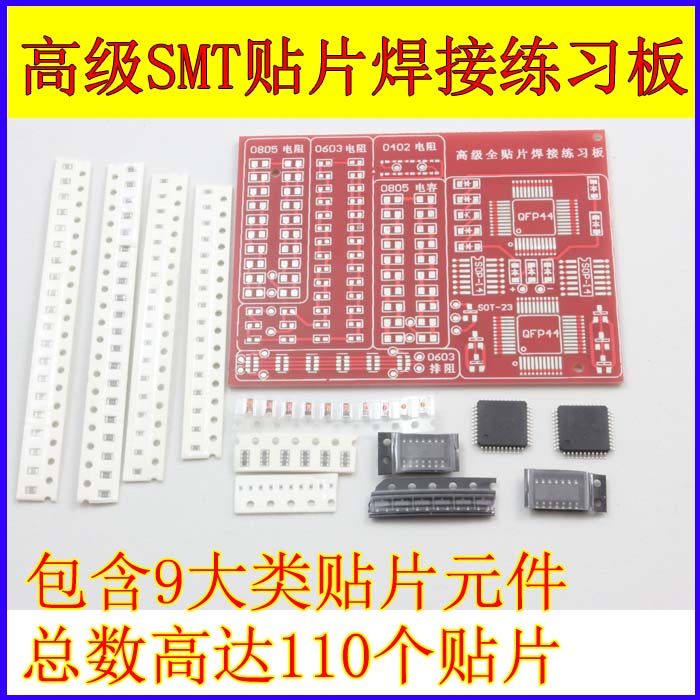 散件SMT 高级全贴片焊接练习板 电子元器件 DIY制作套件
