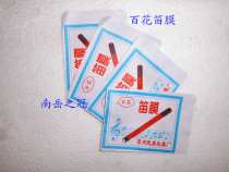 Baihua flute film (high-end flute film) 2 pieces for 1 yuan