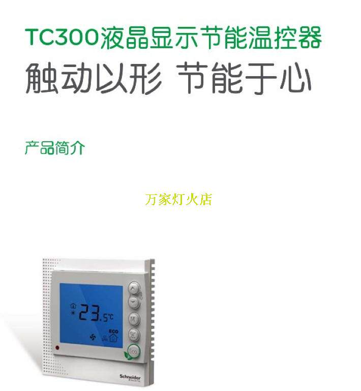 Schneider TC300 central air conditioning thermostat panel floor heating LCD TC303-3A2LM networking