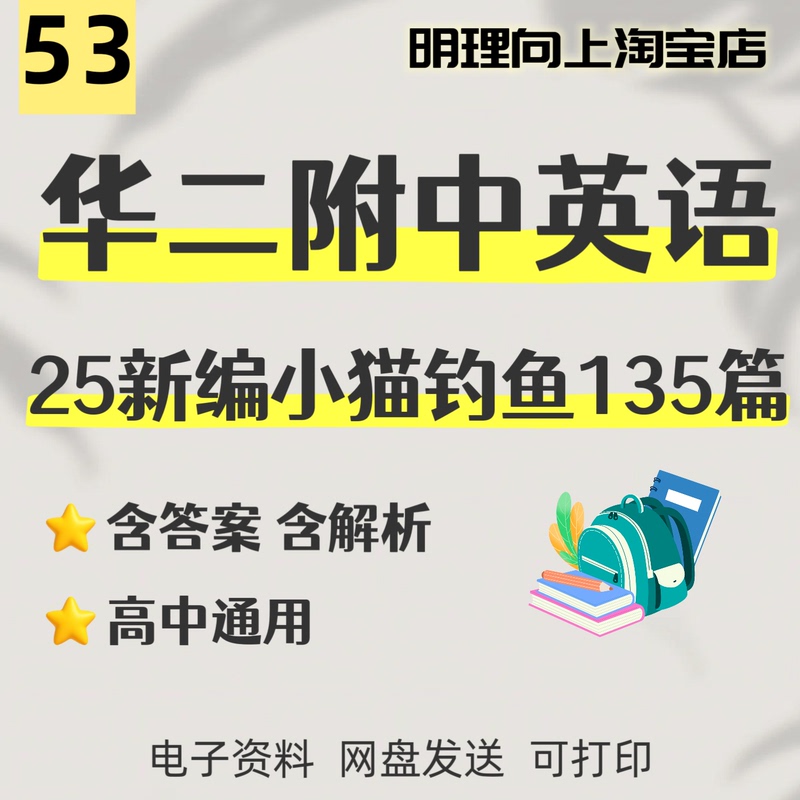 Shanghai College Entrance Exam English 25 New Edition: Huazhong No. 2 High School College Entrance Exam English - Little Cat Fishing with Analysis, 135 Articles, 52-6