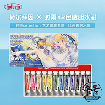 Holbein × Shigure joint watercolor paint transparent watercolor artist master 12-color set