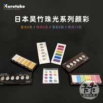 Japanese Wuzhu golden starlight color pearlescent color gem color watercolor pigment Chinese painting pigment solid color 6 colors 12 colors