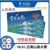 Billet KA pour leau de source des montagnes du Yunnan version universelle dans toute la province 10 feuilles 20 billets pour leau de source douce livraison express le jour même dans la province du Yunnan