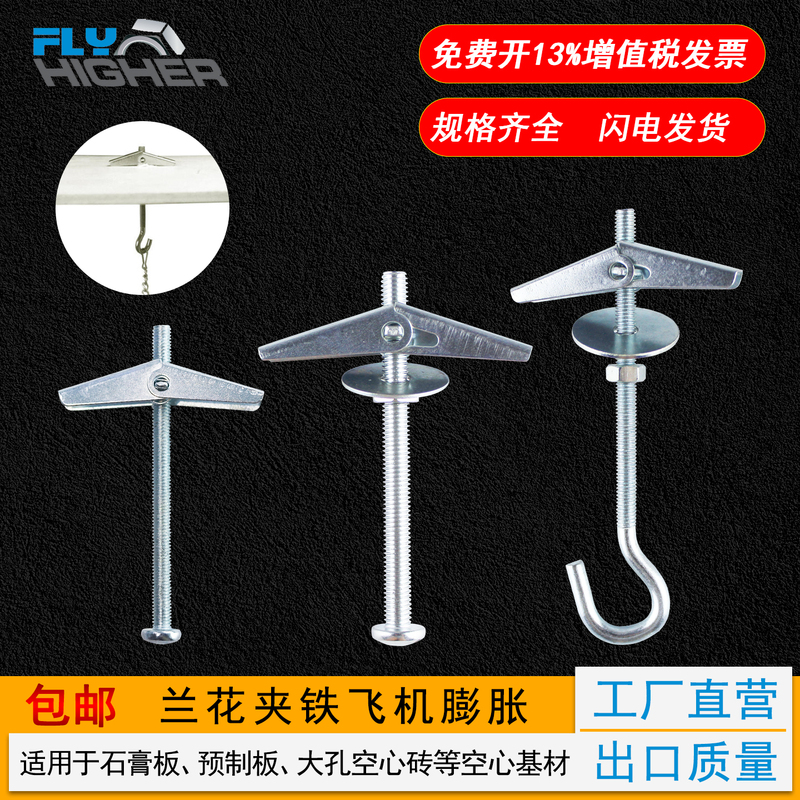 Iron Airplane Expansion Screws, Orchid Clips, Gypsum Board, Prefabricated Board, Hollow Brick Anchors, Bolts, Umbrella-Type Expansion Hooks