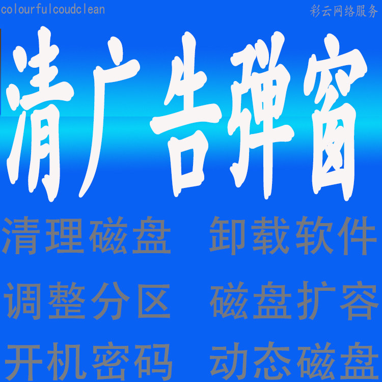 Advertising pop-up cleaning dynamic disk conversion system degradation restore reset uninstall rogue software virus removal