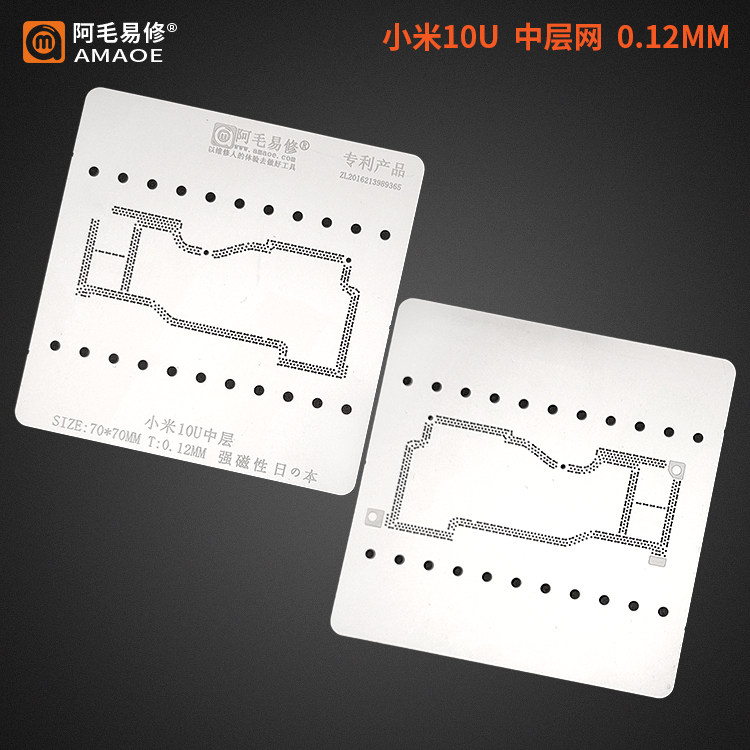阿毛易修/小米10U中层植锡网/小米10Ultra至尊版/主板中层/钢网