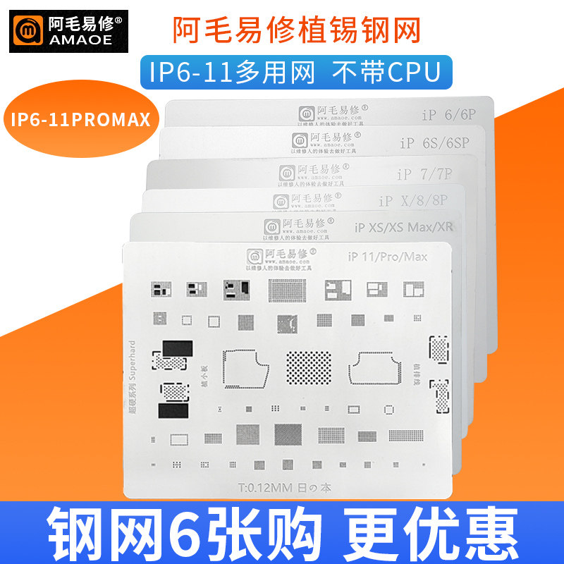 阿毛易修苹果手机植锡网6P/7/7p8X/XS/XR/XSMAX11综合多用植锡网