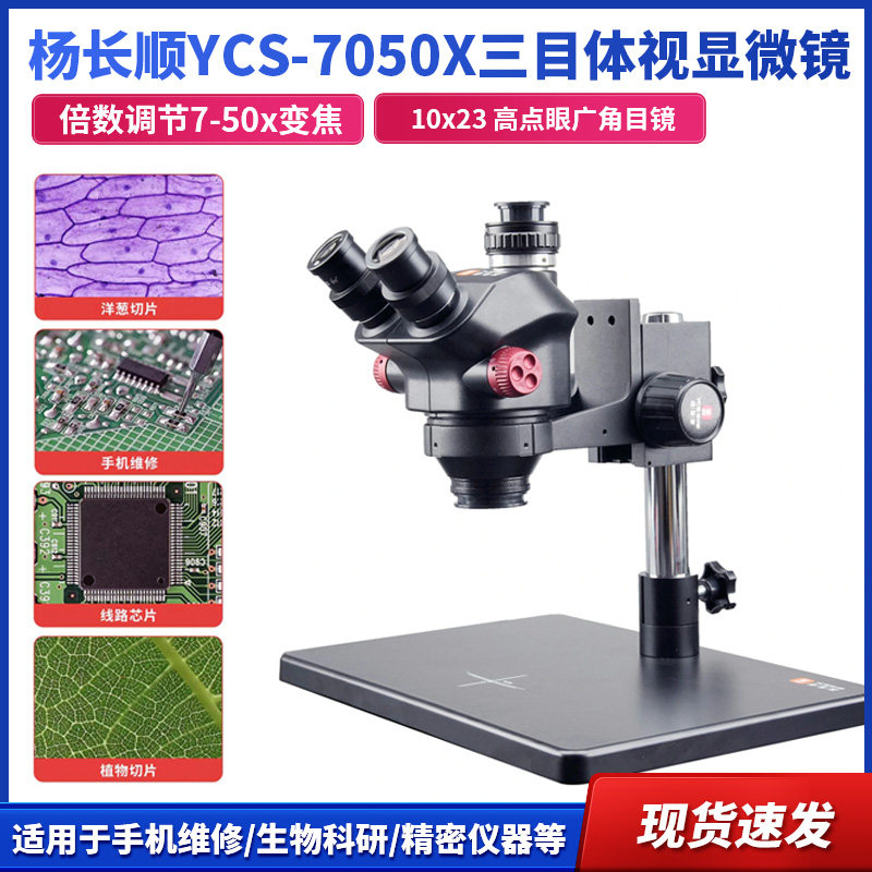 杨长顺维修家YCS-7050X三目体视显微镜手机维修工业级连续变倍