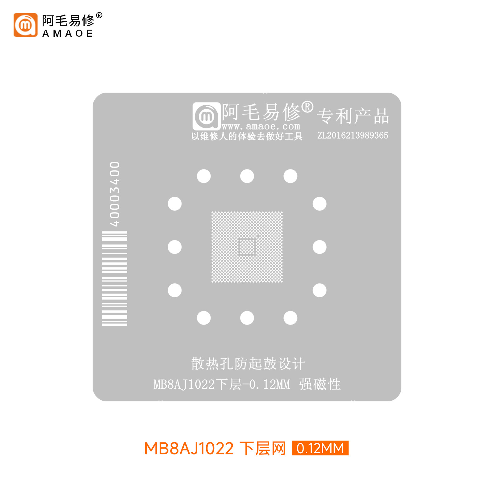 阿毛易修 MB8AJ1022 植锡网 防起鼓散热孔设计 维修钢网