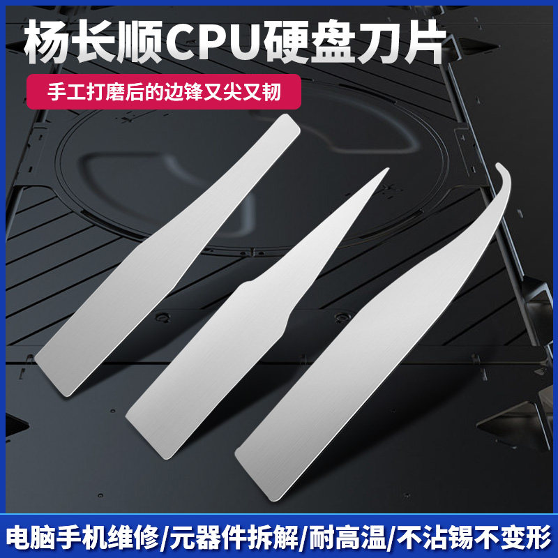 杨长顺 刀片撬CPU硬盘小刀片 翘刀片手机主板维修 刮胶 除胶工具