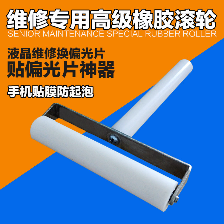 手机维修偏光片贴附神器 防起泡贴膜压轮工具