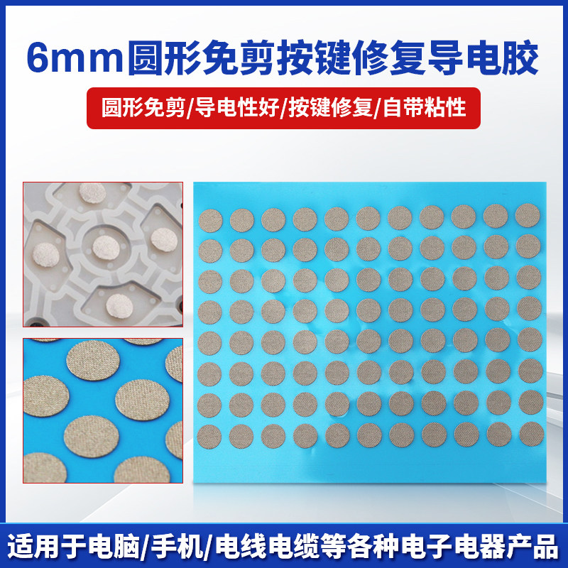 圆形免剪遥控器按键修复导电胶布电子琴游戏机手柄硅胶失灵维修粘