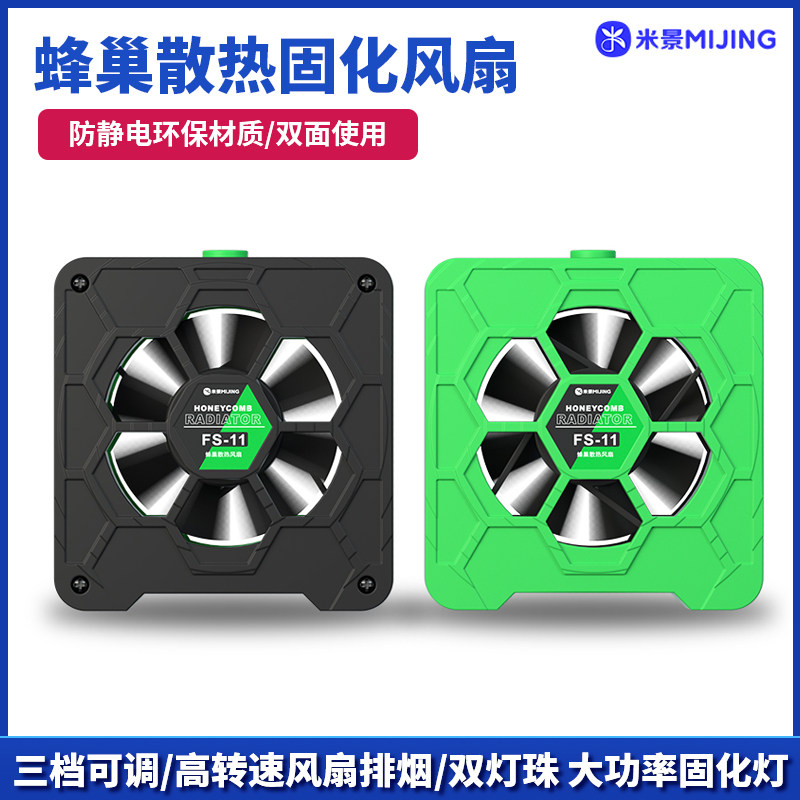 米景蜂巢三档风扇双灯珠固化排烟散热三合一手机维修冷却速干FS11