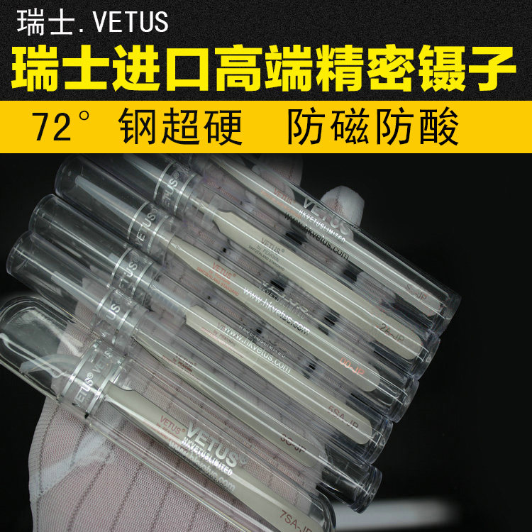 瑞士VETUS手机维修工具不锈钢指纹飞线镊子钛合金0.1mm细尖扁头