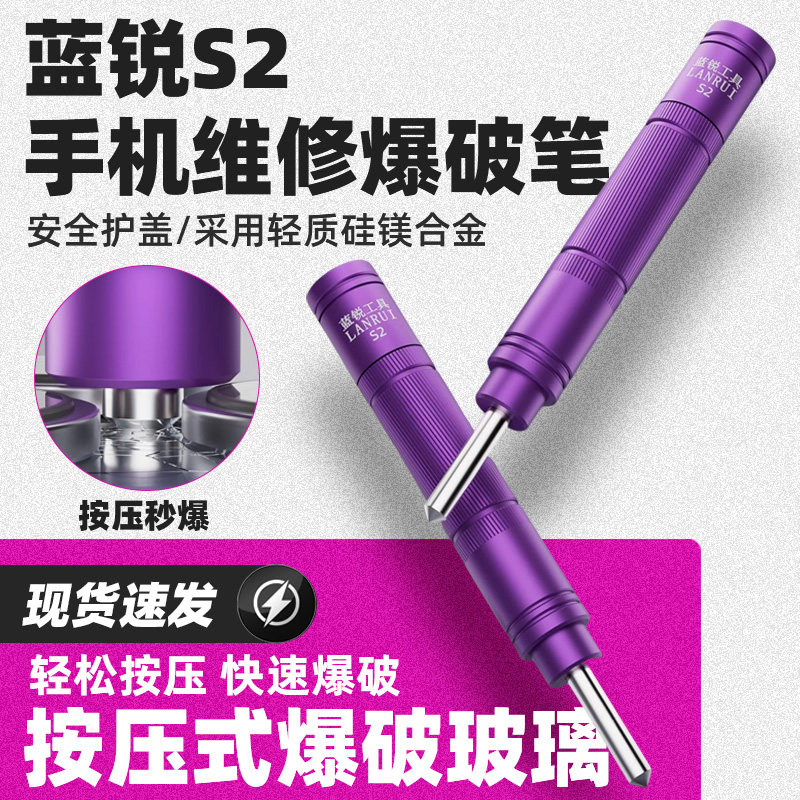 蓝锐S2爆破笔手机玻璃后盖金刚笔适用于苹果后玻璃拆屏镜框破碎器