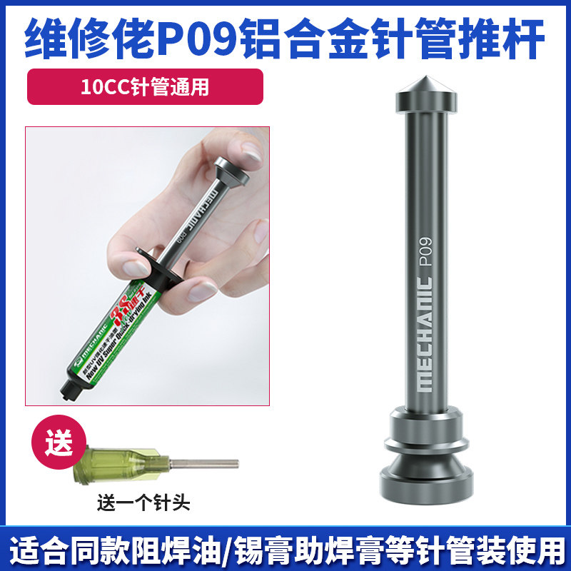维修佬铝合金推杆针筒式焊油助焊剂锡浆UV胶助焊膏绿油通用助推器