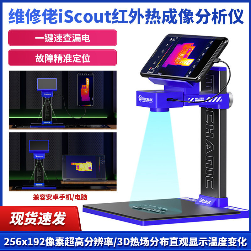 维修佬iScout 红外热成像仪3D分析仪手机主板维修检测短路测温仪