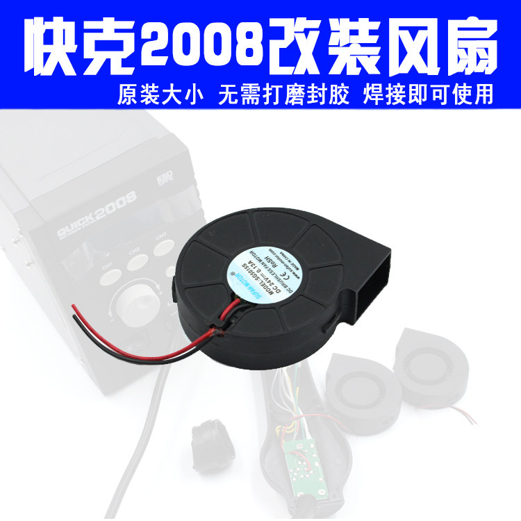 2008改装大功率风扇 适用858D热风枪的杨长顺风格DIY风扇配件