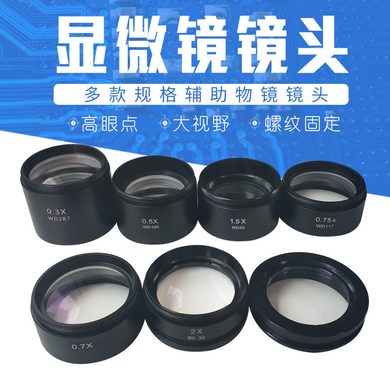 三目显微镜0.5X 0.7X辅助物镜加倍增倍扩倍  防油镜 防尘镜增距离