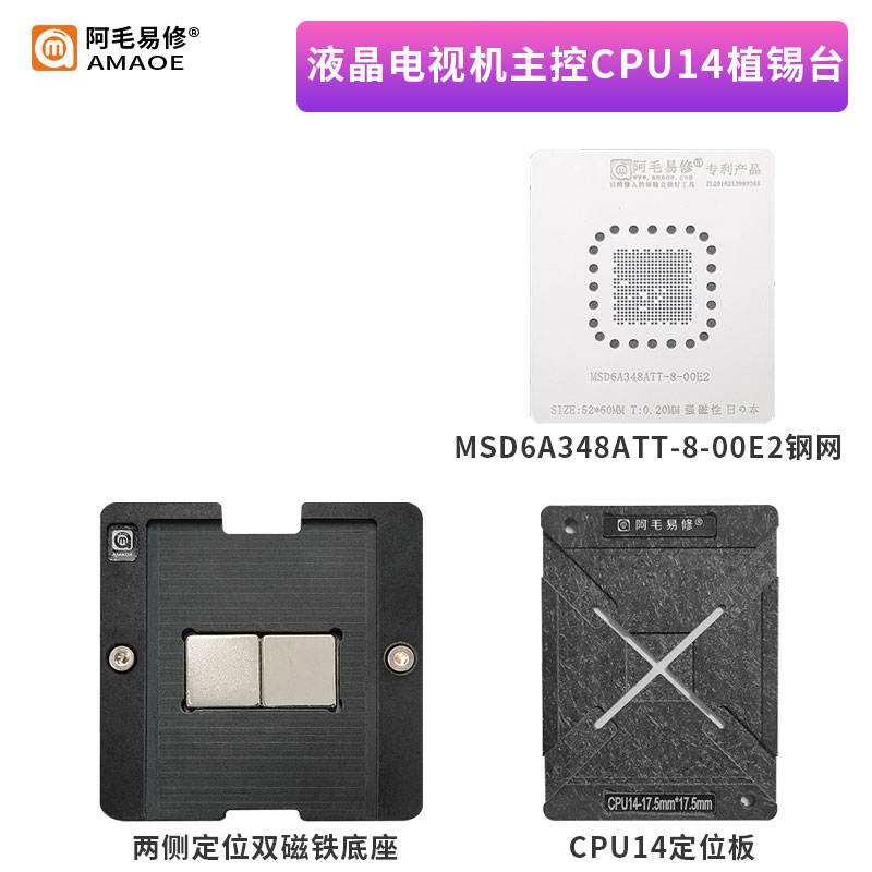 阿毛易修/液晶电视机主控CPU14植锡台/MSD6A348ATT-8-00E2/钢网